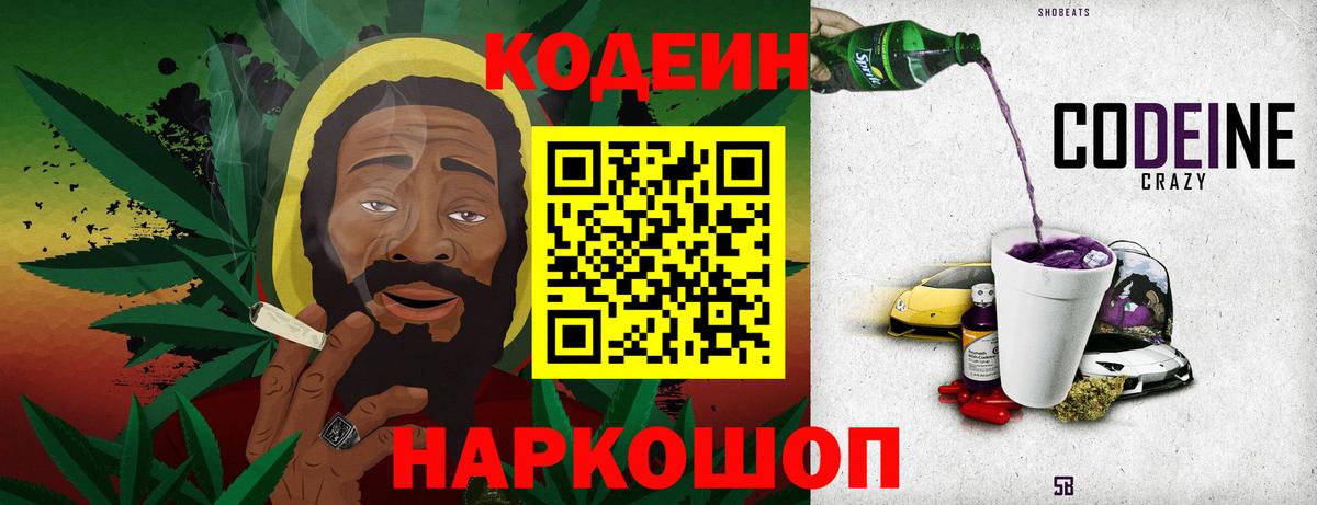 Codein напиток Lean (лин) Троицк